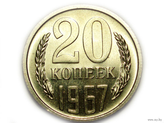 20 копеек 1967 UNC Люкс!