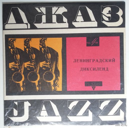 10" ЛЕНИНГРАДСКИЙ ДИКСИЛЕНД - Русская плясовая (1968)