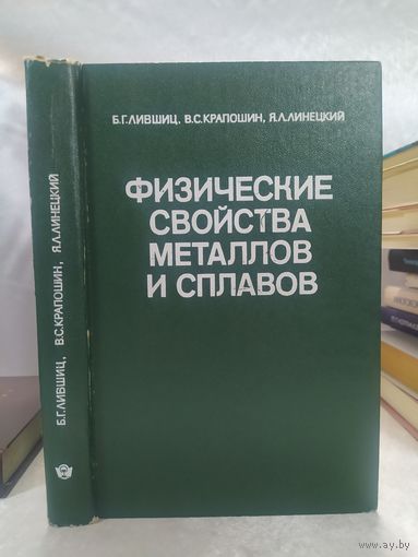 Физические свойства металлов и сплавов