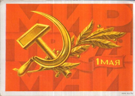 Подписанная открытка 1977г. "1 Мая. Серп и молот" худ. Ф. Марков
