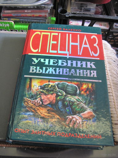 Баленко С.В. Спецназ. Учебник выживания. Опыт элитных подразделений. 2008 г.