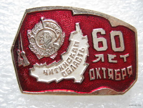 Читинская область, Орден Ленина, 60 лет Октября.