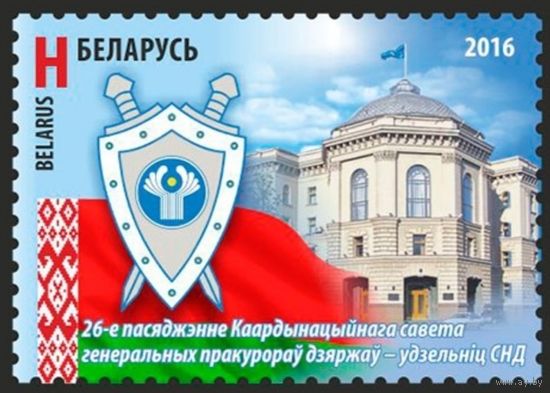 26-е заседание Координационного совета генеральных прокуроров государстов, участников СНГ, 2016