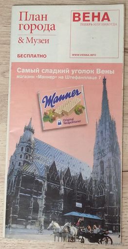 Вена. План города и музеи. Возможен обмен