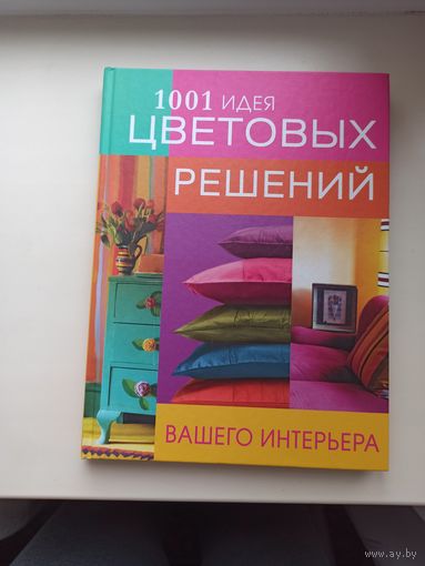 1001 идея цветовых решений вашего интерьера.