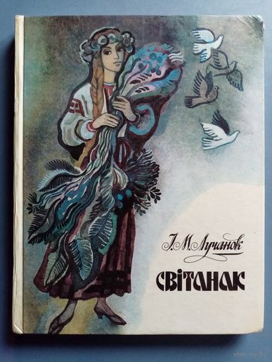 Ігар Лучанок. Світанак. Ноты, песні. 1988 г Тыраж 4800