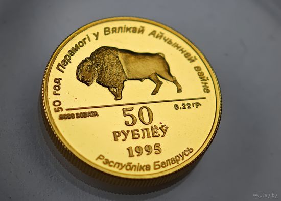 ЗОЛОТО 1995 год 50 рублей Беларусь