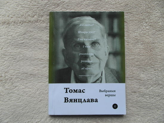 Серия книг Паэты планеты на белорусском языке. Т. Вянцлава . 2019 г.