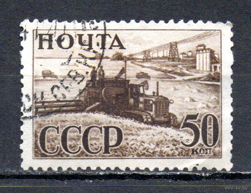 Индустриализация  СССР 1941 год 1 марка