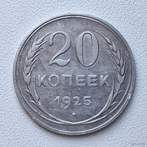 20 копеек 1925, 20 копеек 1928
