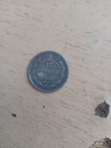 15 копеек 1923 года