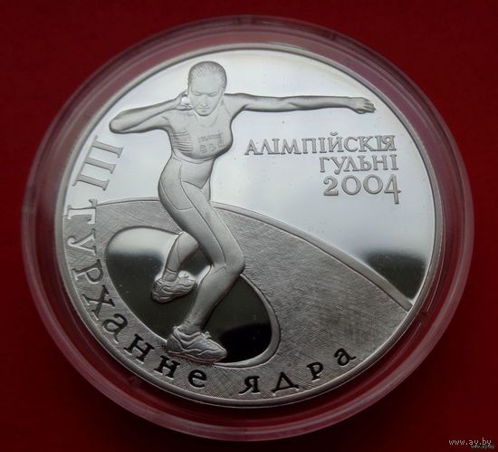 ТОРГ! Толкание ядра. Олимпийские игры 2004 года! 20 рублей! 2003! Серебро! ВОЗМОЖЕН ОБМЕН!