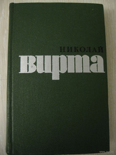 Николай Вирта "Избранные произведения". Том второй. 1973г.