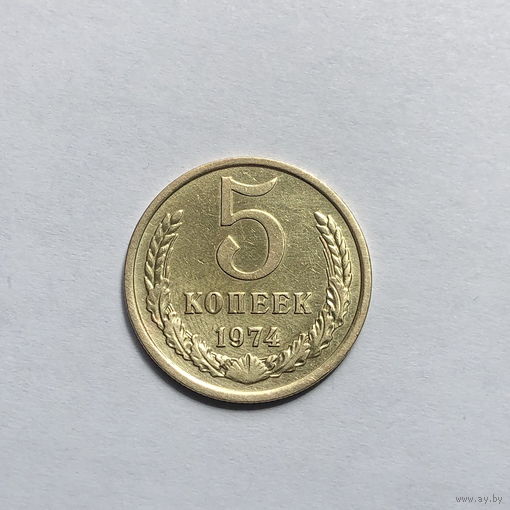 5 копеек 1974
