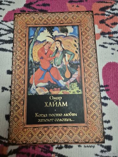 Омар Хайам " Когда песню любви запоют соловьи"