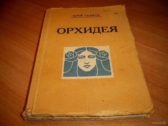Обратите внимание. Суперраритет!!! Прижизненное издание, сборник стихов "Орхидея", автора легендарного романса "Поручик Голицын" Юрiя Галича. Рига, 1927 год.