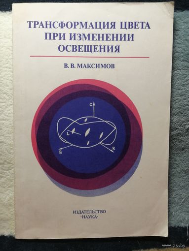 В. В. Максимов, Трансформация цвета при изменении освещения