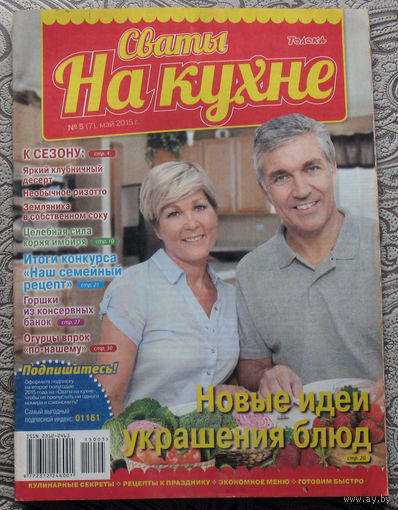 Сваты на кухне Номер 5 май 2015, Сваты на кухне номер 4 апрель 2017. - 2 шт.