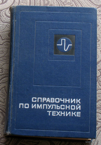 Справочник по импульсной технике.