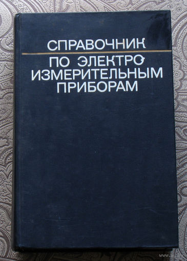 Справочник по электроизмерительным приборам.