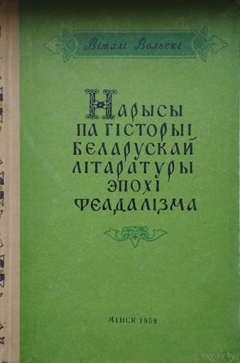 Вiталі Вольскi "Нарысы па гiсторыi беларускай лiтаратуры эпохi феадалiзма" 1958