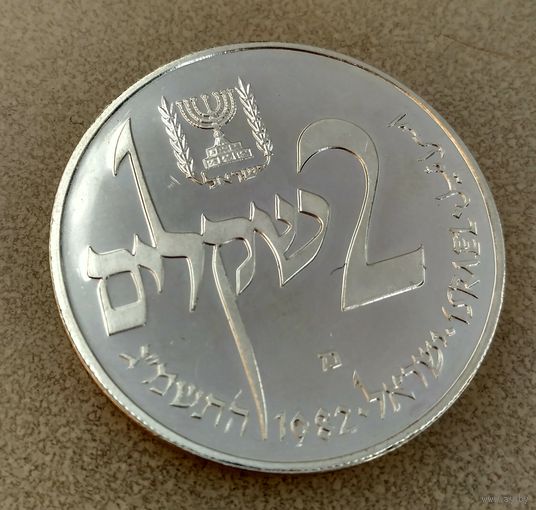 Израиль 2 шекеля,  (1982) Ханука. Лампа из Йемена