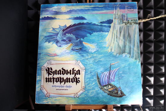 Владыка Штормов - Шотландская сказка (инсценировка Л. Клюкина) (1990, Vinyl)