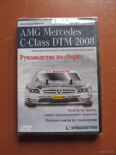 AMG Mercedes C-Class DTM 2008 Deagostini. Руководство по сборке. DVD-диск.(По почте не высылаю !!!)