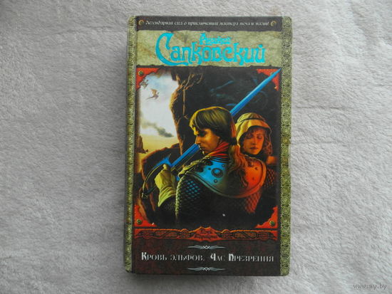 Сапковский А. Кровь эльфов. Час презрения М. АСТ, АСТ Москва 2007 г.