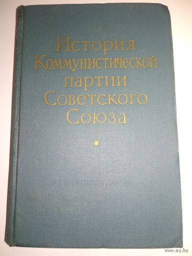 История Коммунистической партии Советского Союза.