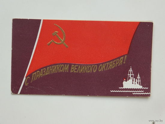 С праздником октября 1959  6,5х12 см