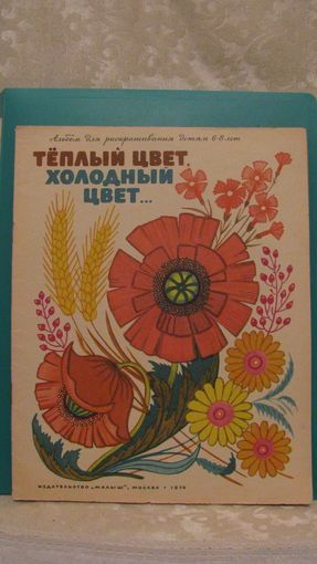 Т.С.Комарова "Теплый цвет, холодный цвет", 1978г. (альбом для раскрашивания).