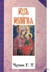 Чупин. Русь и религия