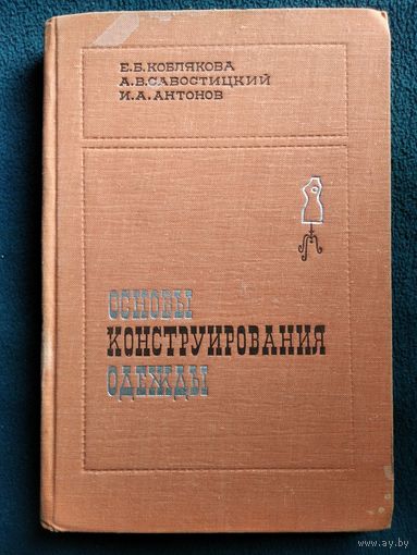 Е.Б. Коблякова и др. Основы конструирования одежды