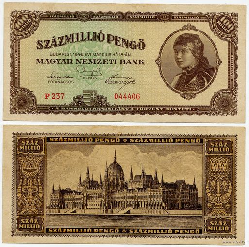 Венгрия. 100000000 / 100 000 000 пенго (образца 1946 года, P124)