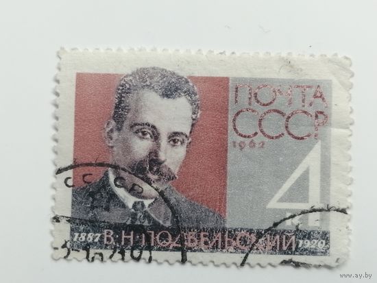 1962 СССР.  75 лет со дня рождения В. Н. Подбельского. Полная серия