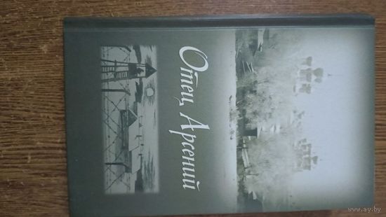 Отец Арсений