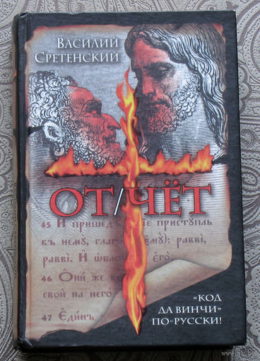 Василий Сретенский От/чёт