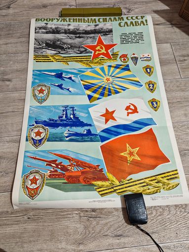 Плакат советский большой