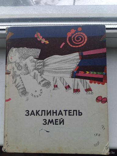 Заклинатель змей и другие эстонские сказки