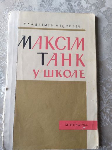 М.Танк у школе\042