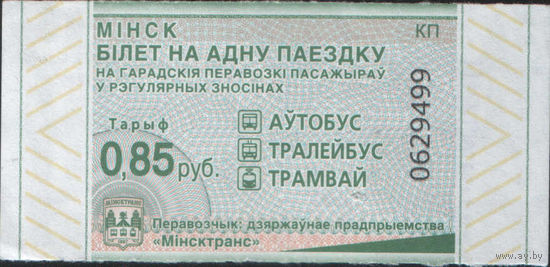 Билет - Талон б/у - Минск 0,85 к. (зак. 492ц - 2023)