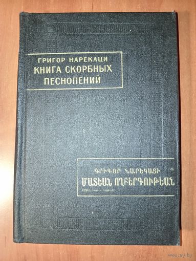 Григор Нарекаци. КНИГА СКОРБНЫХ ПЕСНОПЕНИЙ.//Памятники письменности Востока.