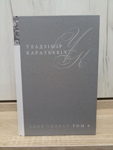 Уладзімір Караткевіч. Хрыстос прызямліўся ў Гародні. Поўны збор твораў (том 9) / магчымы абмен на тамы 1, 2, 4, 5, 7, 8, 15, 16.