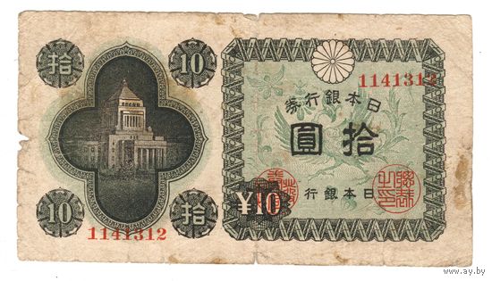 10 йен 1946 Япония коллекционная банкнота