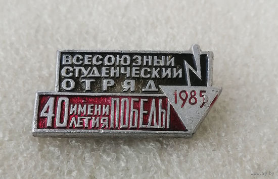 ССО. ВЛКСМ. Всесоюзный Студенческий Отряд 1985 год им. 40-летия Победы #0541-LP8