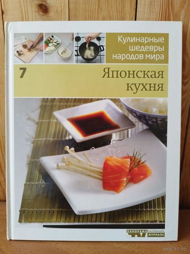 Японская кухня // Серия: Кулинарные шедевры народов мира