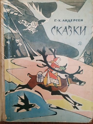 Г.-Х. Андерсен Сказки 1979, рис. Алфеевского, серия Школьная библиотека для нерусских школ.