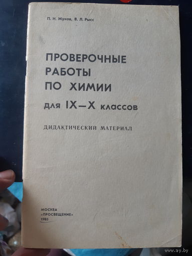 Проверочные работы по химии /м.