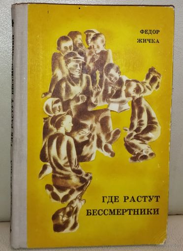 ГДЕ РАСТУТ БЕССМЕРТНИКИ?